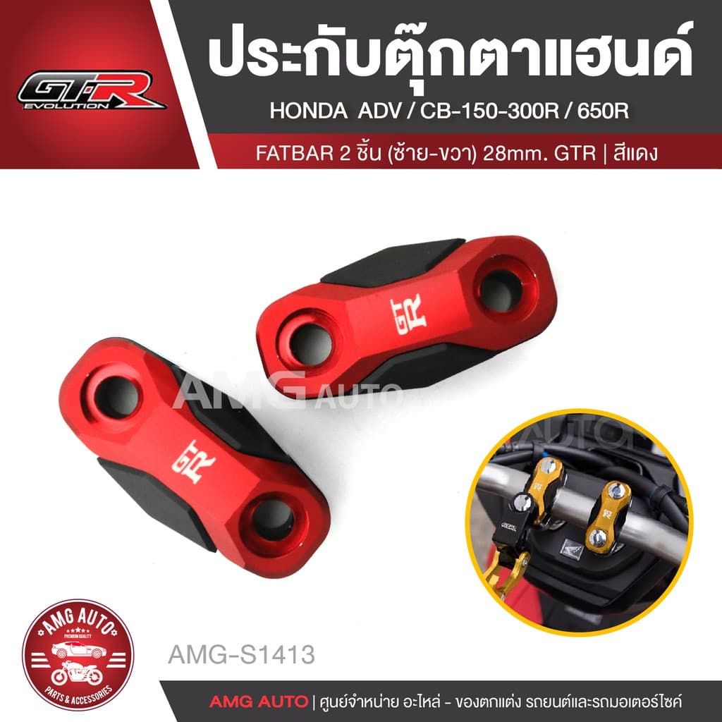 ปะกับตุ๊กตาแฮนด์ FATBAR GTR HONDA ADV 150/HONDA CB150/CB300R/CBR650R ซ้าย+ขวา 28mm แดง ทอง เทา ดำ น้ำเงิน AMG-S1413-17