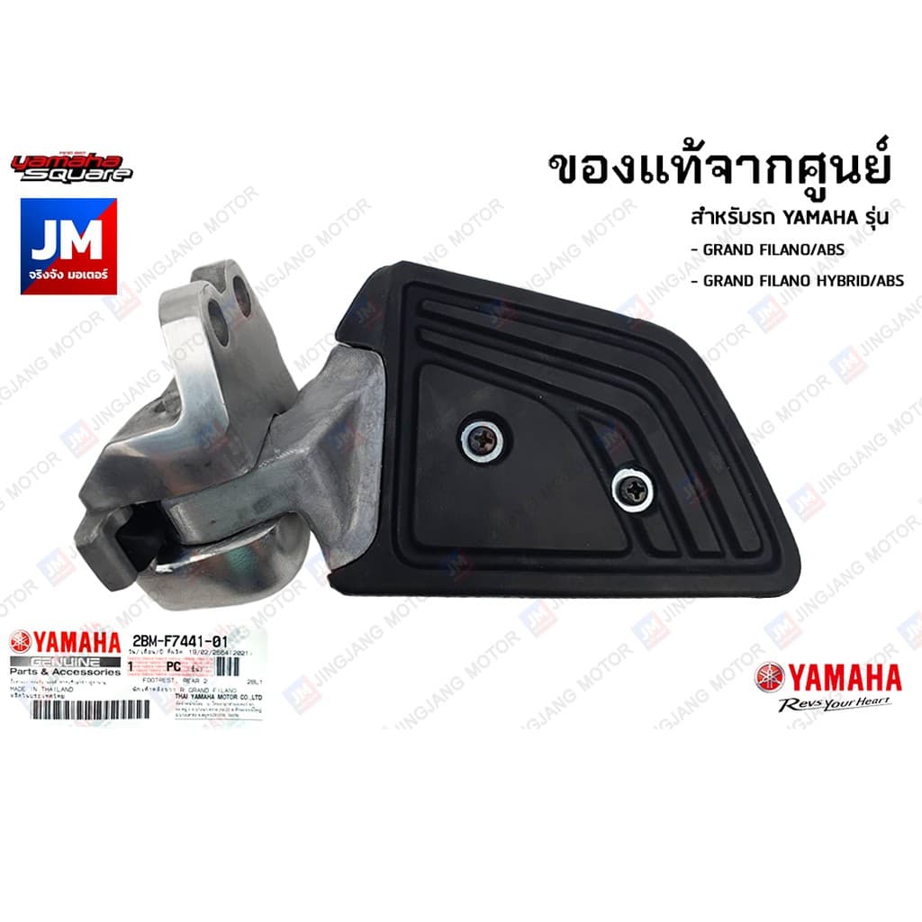 พักเท้าหลัง แท้ศูนย์ สำหรับรถ YAMAHA รุ่น GRAND FILANO/ABS, GRAND FILANO HYBRID/ABS 2015-2021