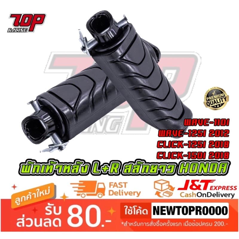 พักเท้า หลัง (L+R) สลักยาว HONDA WAVE-110 i WAVE-125 i ปี2012 CLICK-125 i ปี2018 CLICK-150 i เวฟ คลิก (MS1548)