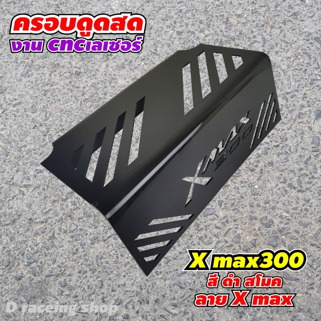 กรองดูดสดใต้เบาะ x max ที่กรองดูดสดกั้นเบาะ x max300 สีดำ เลเซอร์ลายX Max ใหม่แกะกล่อง!!!