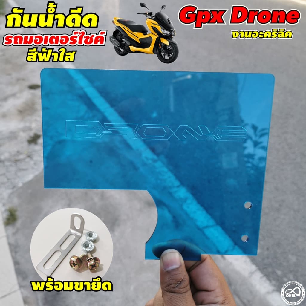 กันดีด GPX Drone  อคิลิคหนา สีน้ำเงิน กันดีดGPXโดรนกันใต้บังโคลนGPX อุปกรณ์เสริม กันดีดGPXโดรนกันใต้บังโคลนGPX