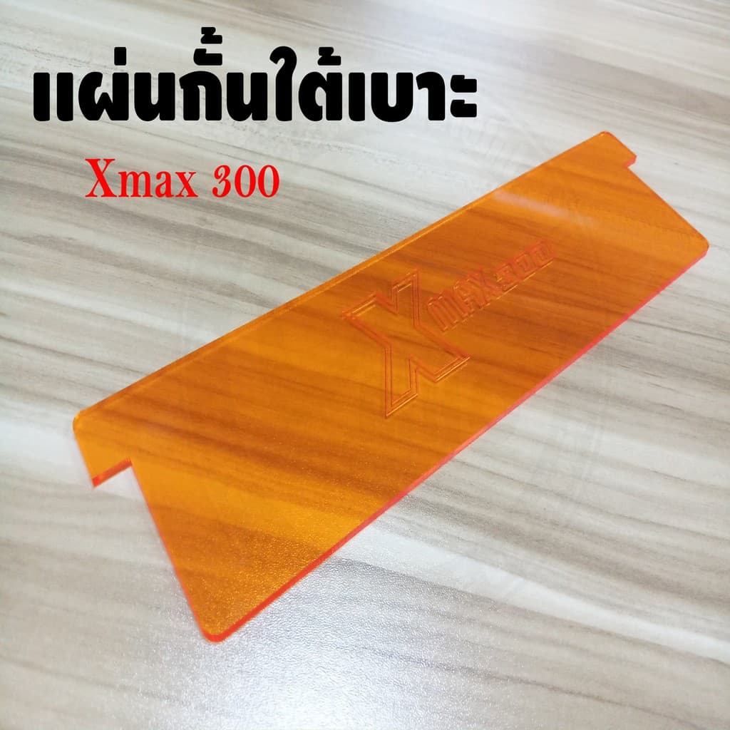 แผ่นกั้นใต้เบาะ XMAX อะคริลิค กันใต้เบาะ YAMAHA X-MAX300 ของแต่ง XMAX Ubox