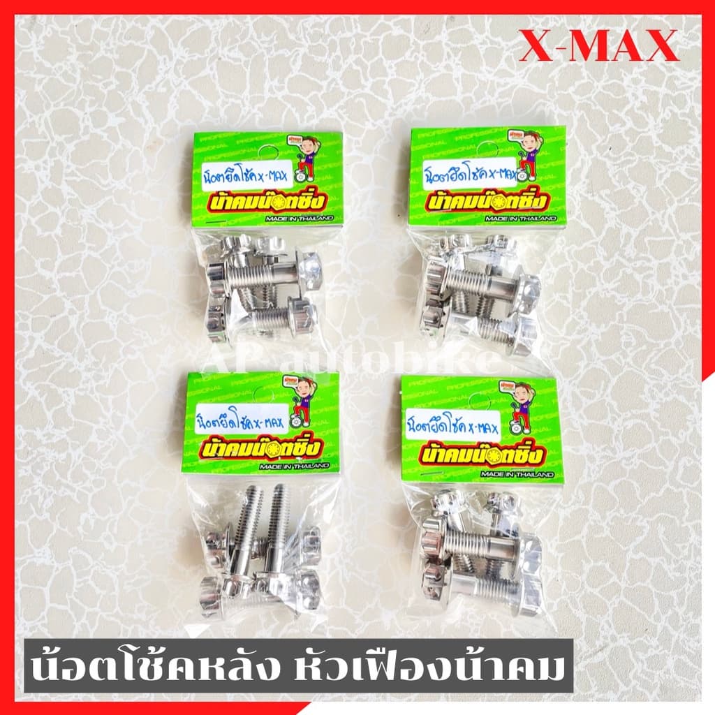 น็อตโช้คหลังXmax เลสหัวเฟืองน้าคม น้อตยึดโช้คหลังxmax น้อตจับโช้คxmax น้อตยึดโช้คxmax น้อตเลสยึดโช้คxmax น้อตน้าคมxmax