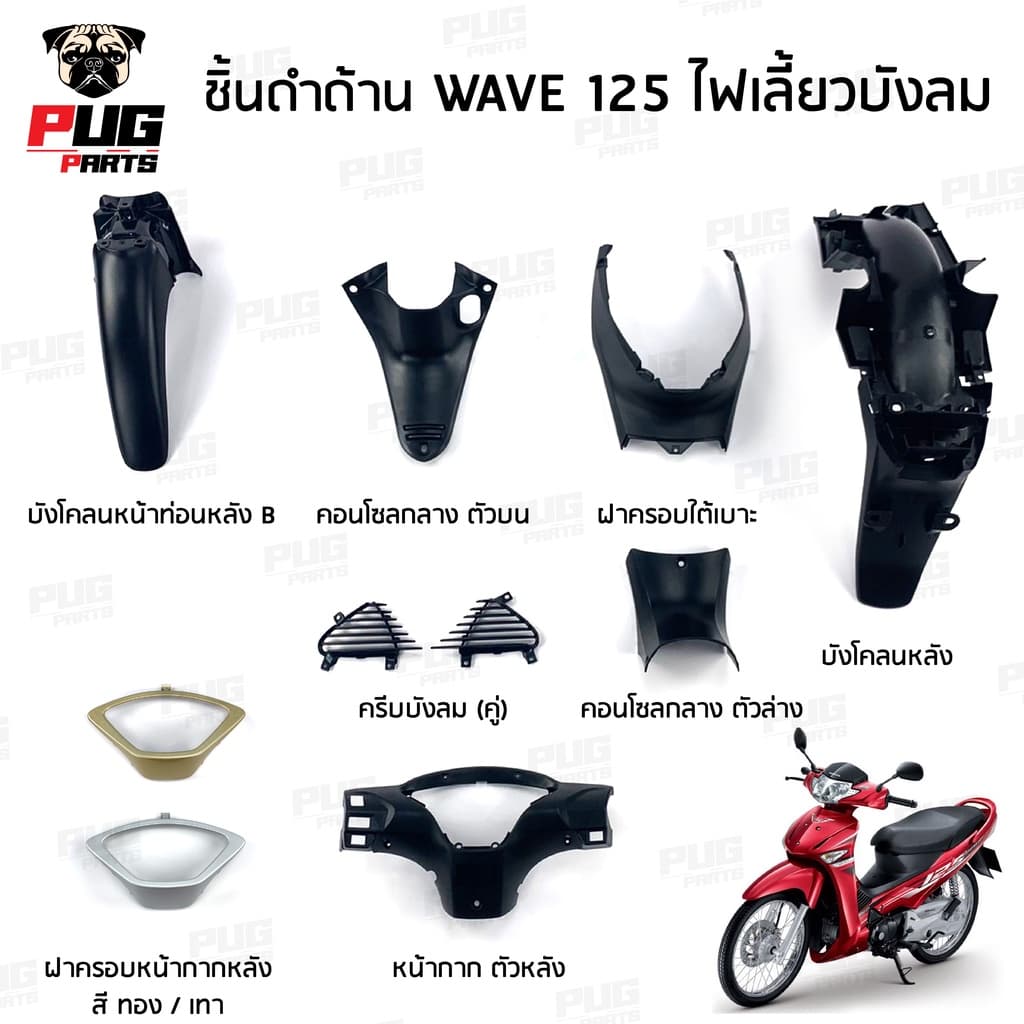 ชิ้นดำเวฟ125 ไฟเลี้ยวบังลม ชิ้นดำด้านเวฟ Wave125i บังลม 2005-2010 ชิ้นดำHonda Wave125i ชิ้นดำเวฟ125i บังลม NCA