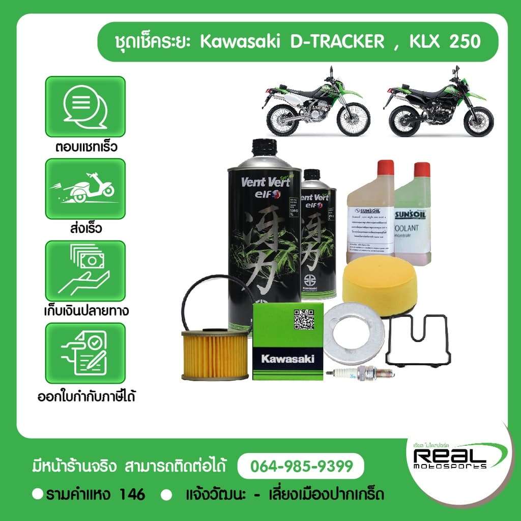 Kawasaki ชุดเช็คระยะ kawasaki D-tracker, KLX 250 แท้จากศูนย์ Kawasaki สินค้าแท้ 100%  