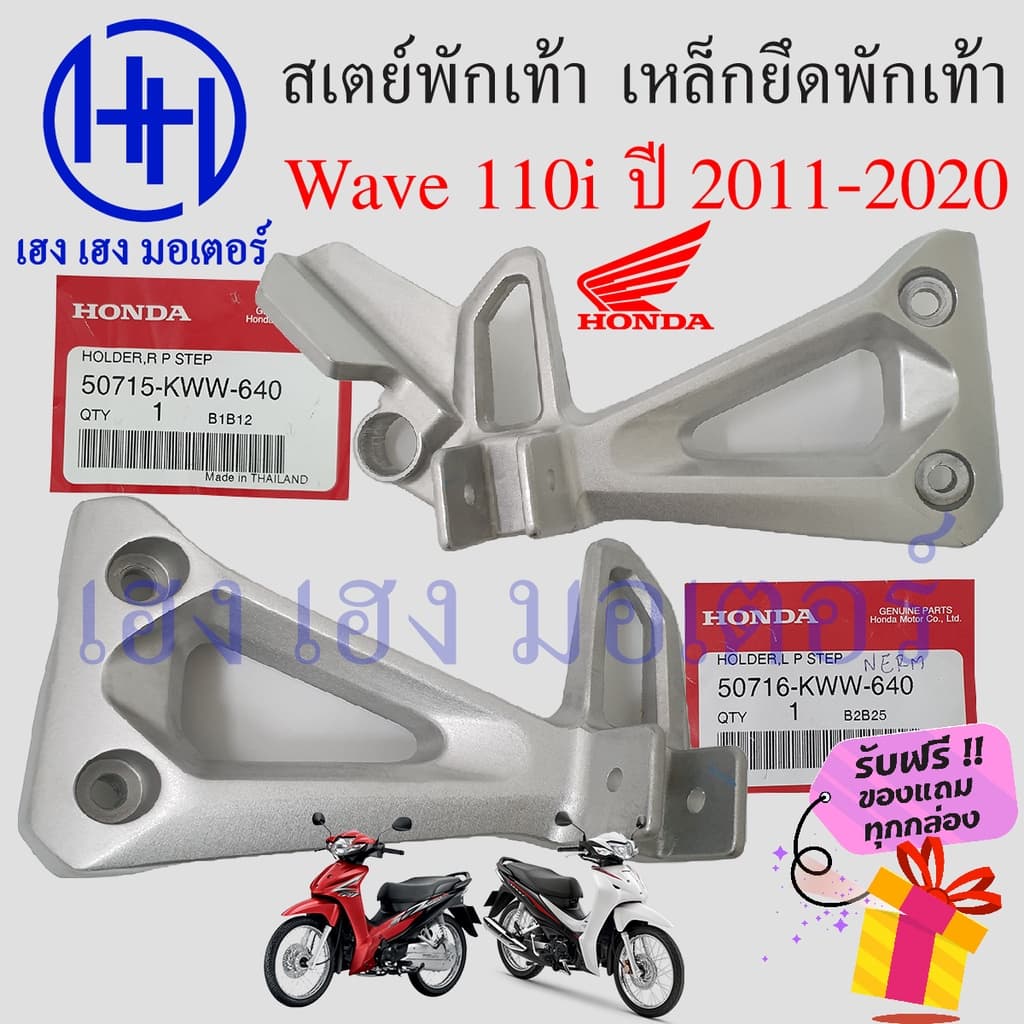 สเตย์พักเท้าหลัง Wave 110i 2011-2020 แท้ เหล็กยึดที่พักเท้า Honda Wave110i เวฟ110i สเตย์พักเท้า ขายึดพักเท้า พักเท้าหลัง
