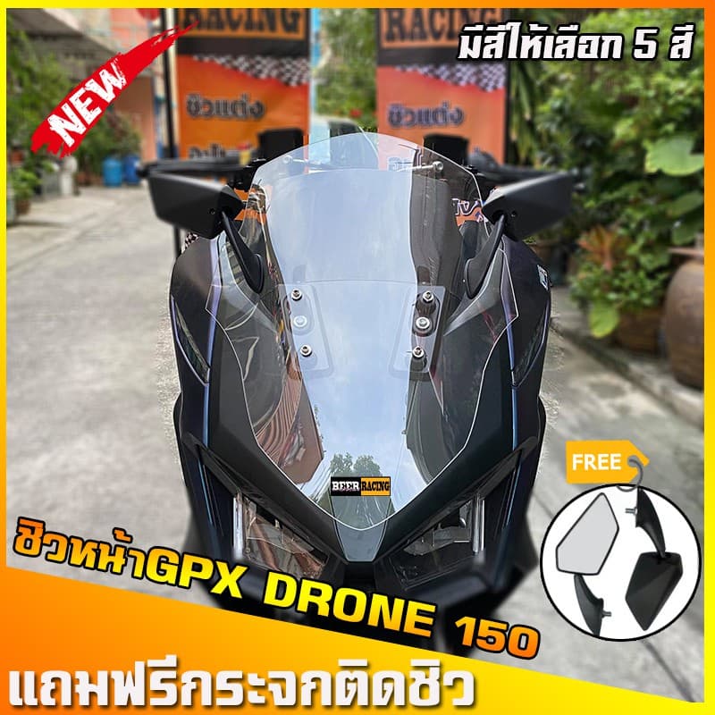 การจัดส่ง ที่รวดเร็ว ชิวหน้าGPXDrone150 (แถมฟรีกระจกติดชิว) ชิวหน้าโดรน ชิวแต่งGPX Drone150 ของแต่งGPX Drone150 ชิวDrone