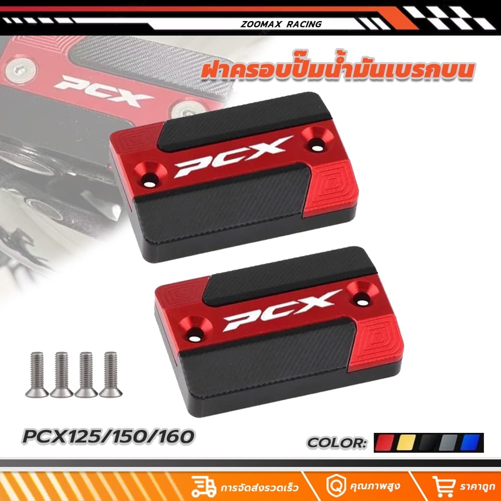 ฝาครอบปั๊มน้ํามันเบรกบน pcx160/pcx150/Pcx125 ฝาครอบตกแต่งปั้มน้ำมันตัวบน วัสดุอลูมิเนียมการบิน ทนต่อการกัดกร่อนและทนทาน