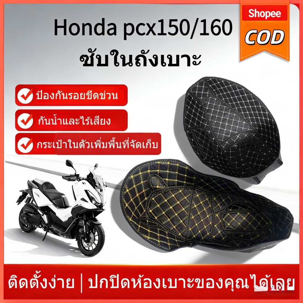 【Su MT】อุปกรณ์เสริมมอเตอร์ไซค์ Honda PCX160/ADV160/PCX150 เบาะถังเบาะ แผ่นปูรองใต้เบาะ ซับในช่องเก็บหนัง PU กันสึกหรอ