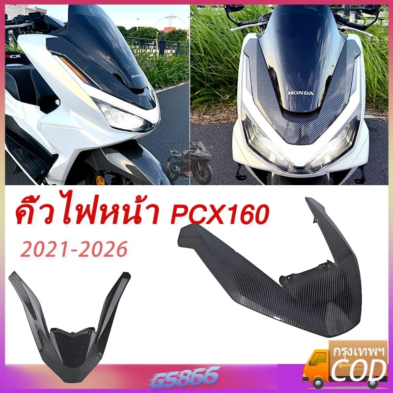2025-2026 2021-2024Honda PCX160 คิ้วไฟหน้า, กรอบไฟหน้า ลวดลายรูปตัว V เคลือบฟิล์มลอย ผสานลายคาร์บอนไฟเบอร์