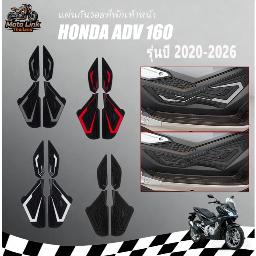 ปี2020-2026 Honda ADV160 สติ๊กเกอร์กันรอยข้างล่างพักเท้า 1คู่ ป้องกันรอยขีดข่วน กันสึก มี4สี