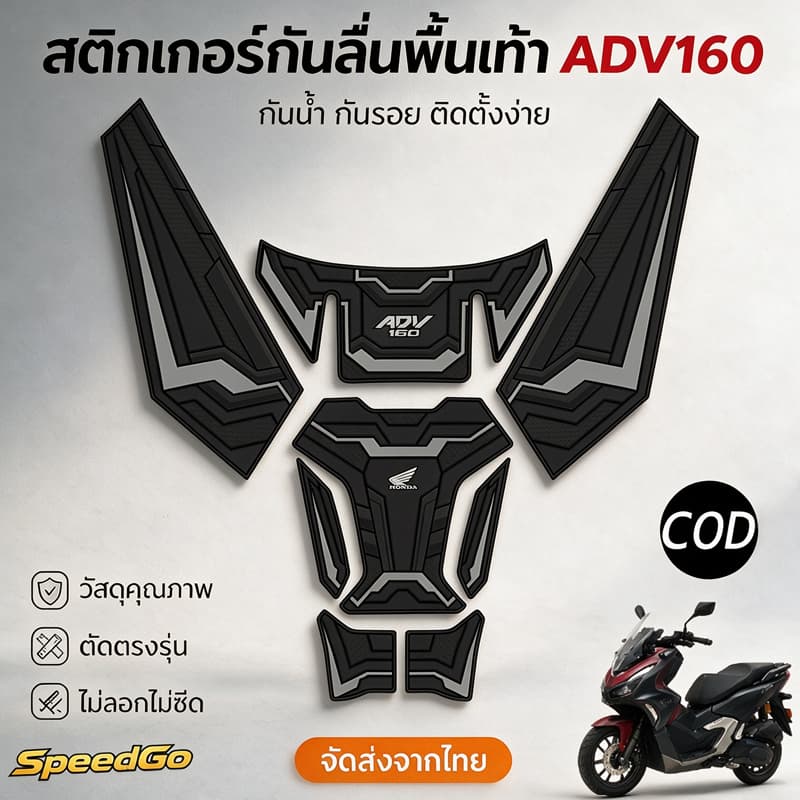 ยางกันรอย ถังน้ำมัน Honda ADV160 สติ๊กเกอร์ ยกชุด แบบหนา ลายนูน แผ่นยางรองถังน้ำมัน 3D 5D อุปกรณ์ADV