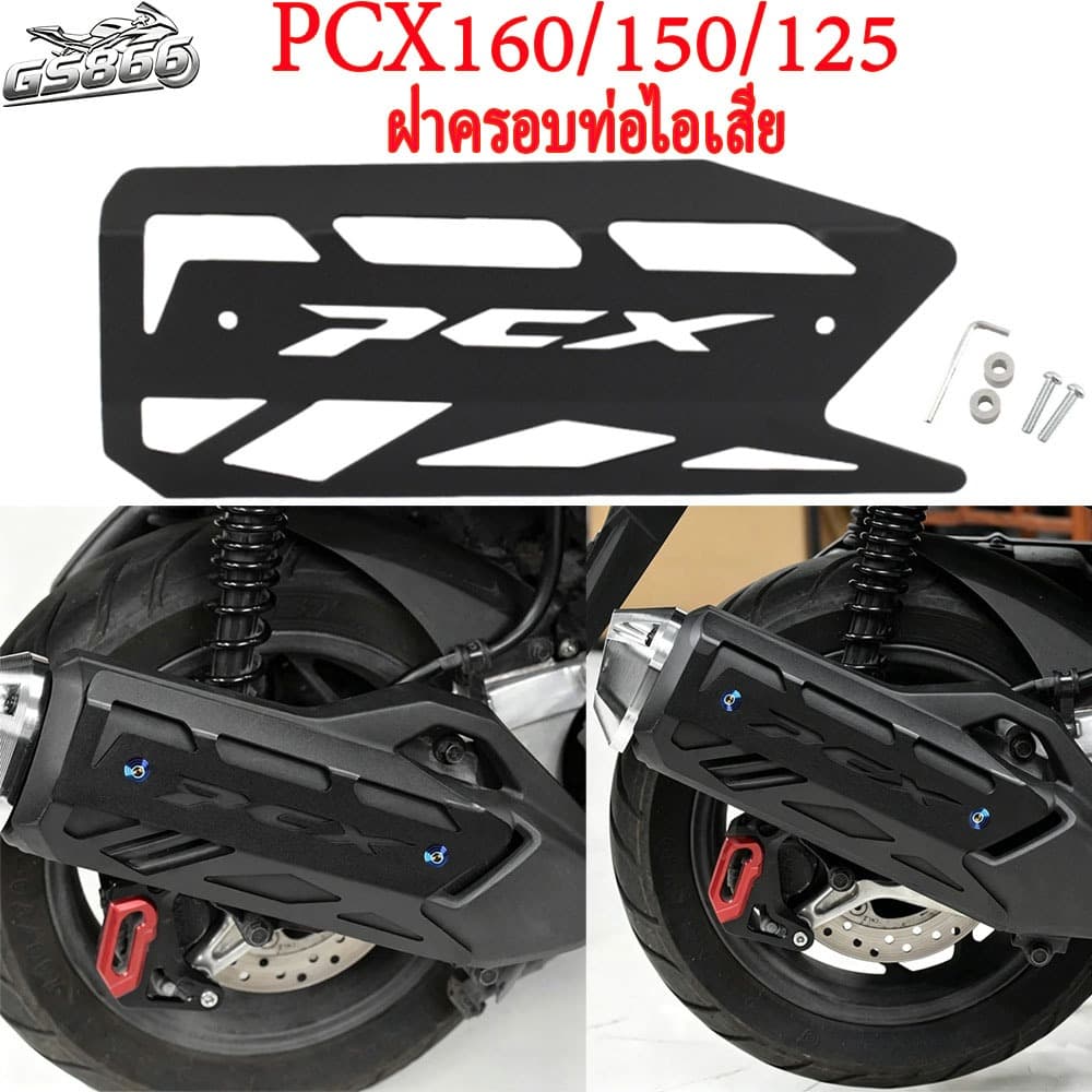Honda PCX160/150/125 ฝาครอบป้องกันท่อไอเสียทำจากอลูมิเนียมอัลลอยด์ สำหรับรถจักรยานยนต์