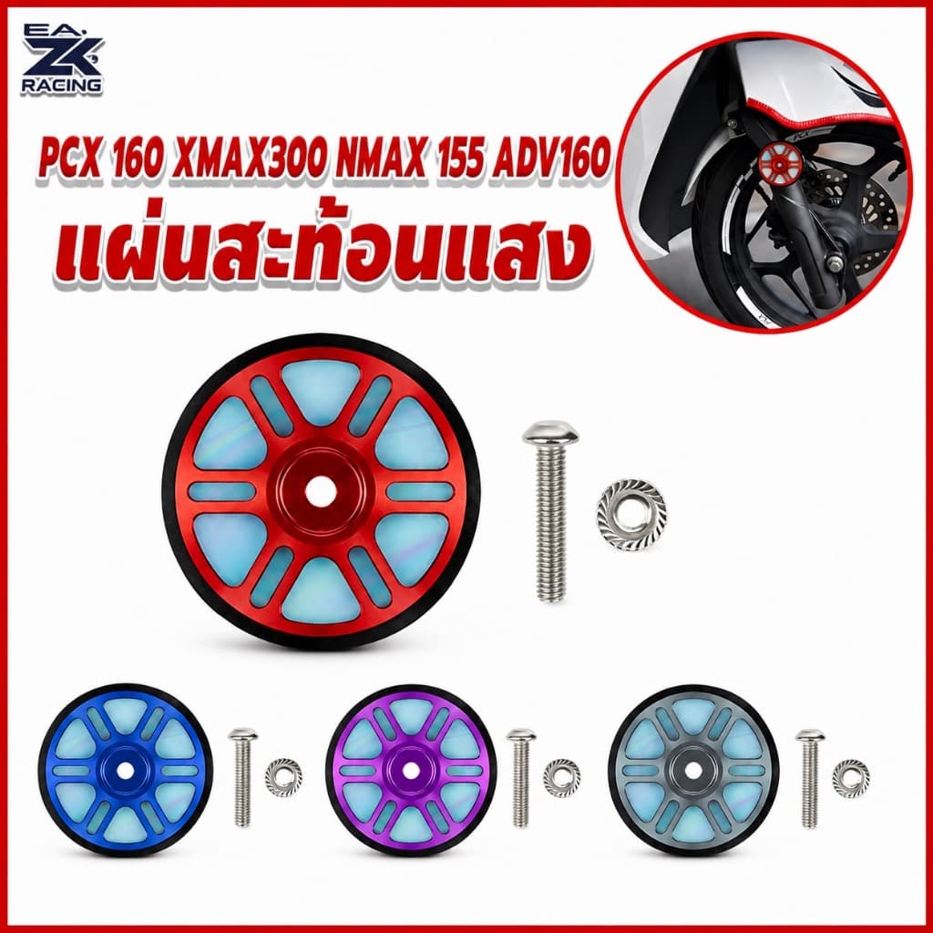 ไฟสะท้อนแสงสำหรับรถจักรยานยนต์ รุ่น PCX160/XMAX300/NMAX155/ADV160/ADV350 ผลิตจากโลหะที่ผ่านการกัดด้วย CNC ดีไซน์ใหม่ มีให้เลือกในสีแดง, น้ำเงิน, ม่วง, เขียว และสีอื่นๆ อุปกรณ์เสริมรถจักรยานยนต์เพื่อเพิ่มความสวยงาม