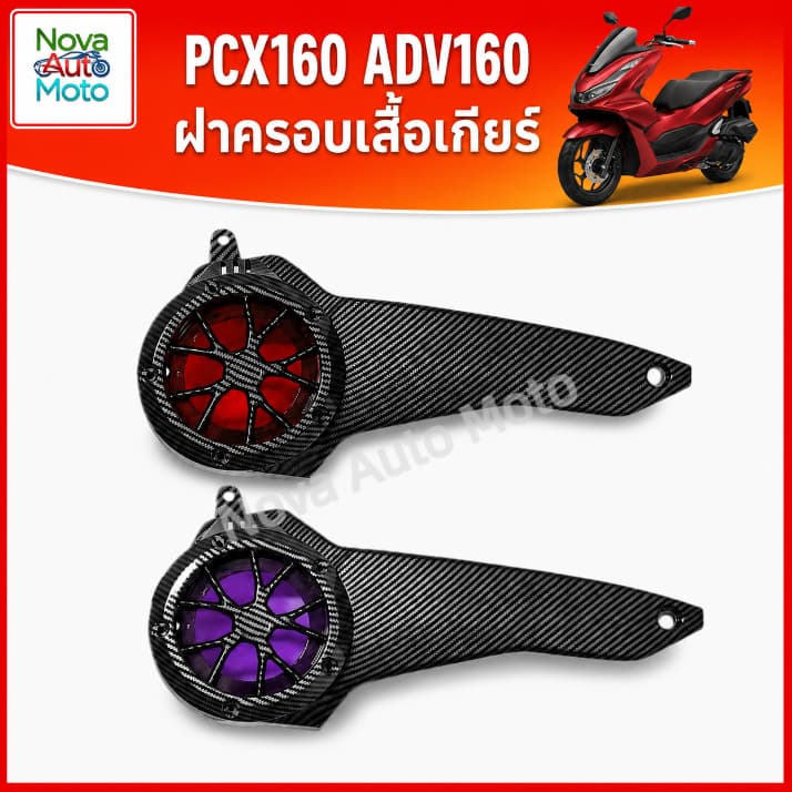 ฝาครอบชุดเกียร์/ห้องเกียร์ PCX160/ADV160 – ลายคาร์บอนไฟเบอร์ มีให้เลือกหลายสี เช่น แดง น้ำเงิน ม่วง เขียว ฯลฯ ทนทานและดูโฉบเฉี่ยวมีสไตล์
