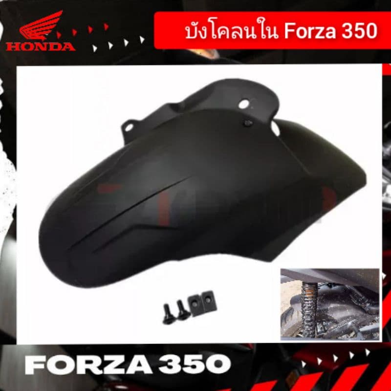 บังโคลน honda forza 350 (2020-2025) บังโคลนใน forza สินค้าตรงรุ่น ราคาพิเศษ ชุดแต่งforza  กันดีดforza350 บังได (บังf)