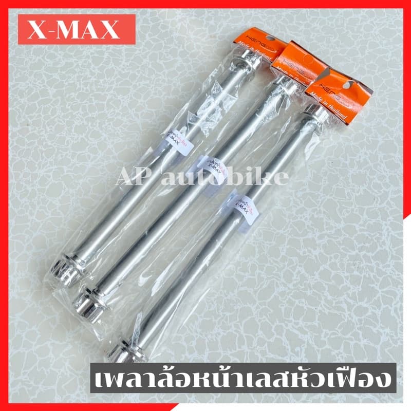 เพลาล้อหน้าเลสหัวเฟือง XMAX300 แกนล้อxmax แกนล้อหน้าxmax เพลาล้อxmax เพลาล้อหน้าxmax แกนล้อเลสxmax เพลาล้อเลสxmax