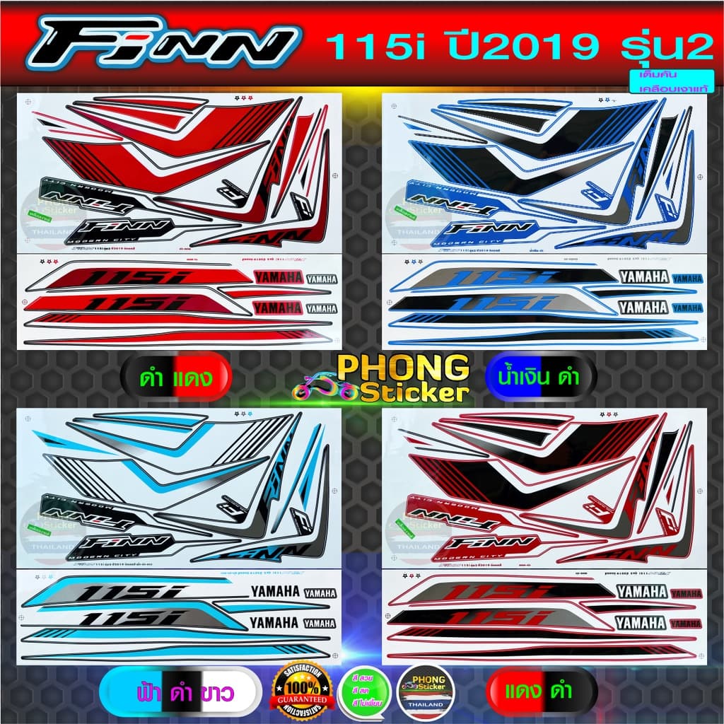 สติ๊กเกอร์ finn ปี 2019 รุ่น 2 สติ๊กเกอร์มอไซค์ Yamaha FINN 115i ปี 2019 รุ่น 2 (สีสวย สีสด สีไม่เพี้ยน)