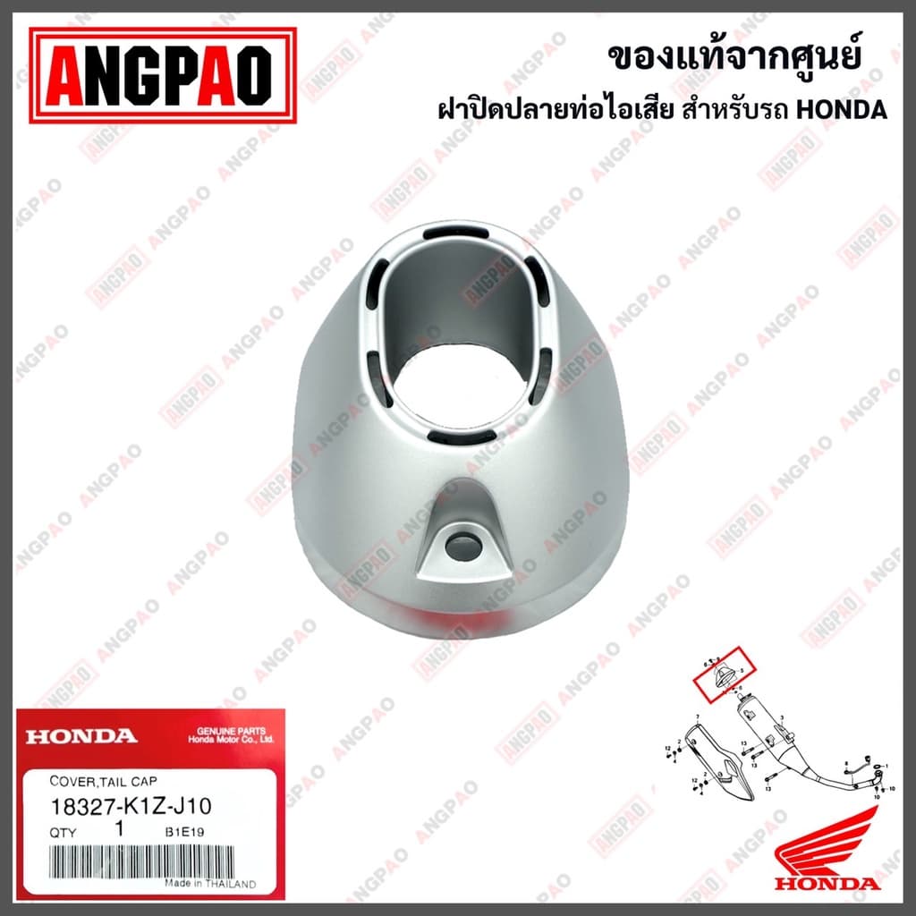 ฝาปิดปลายท่อไอเสีย แท้ศูนย์ PCX160(HONDA PCX160/ฮอนด้า พีซีเอ็กซ์ 160)ฝาครอบท่อ/กันร้อนท่อ/แผงกันท่อไอเสีย/18327-K1Z-J10