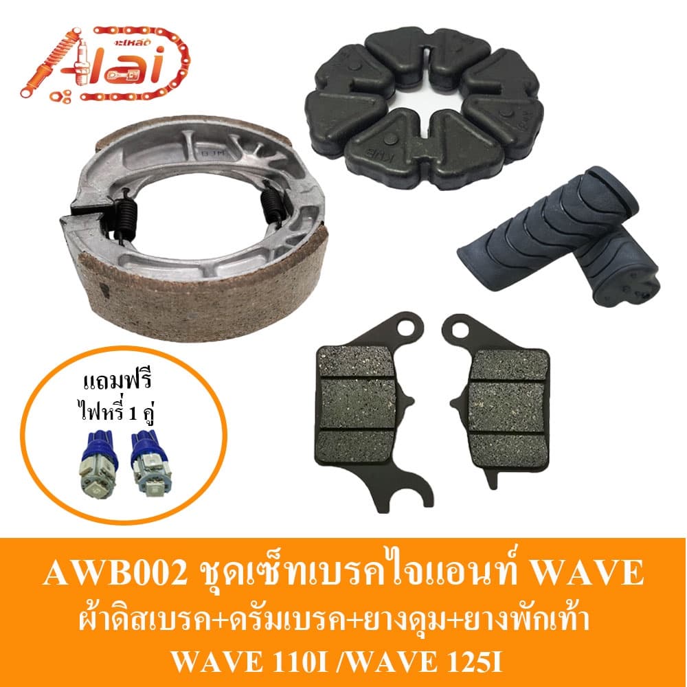 ชุดเบรค WAVE ดรัมเบรค Honda+ผ้าดิสเบรค Honda+ยางดุม/ยางกันกระชาก Honda+ยางพักเท้า Honda  WAVE 110I / WAVE 125I