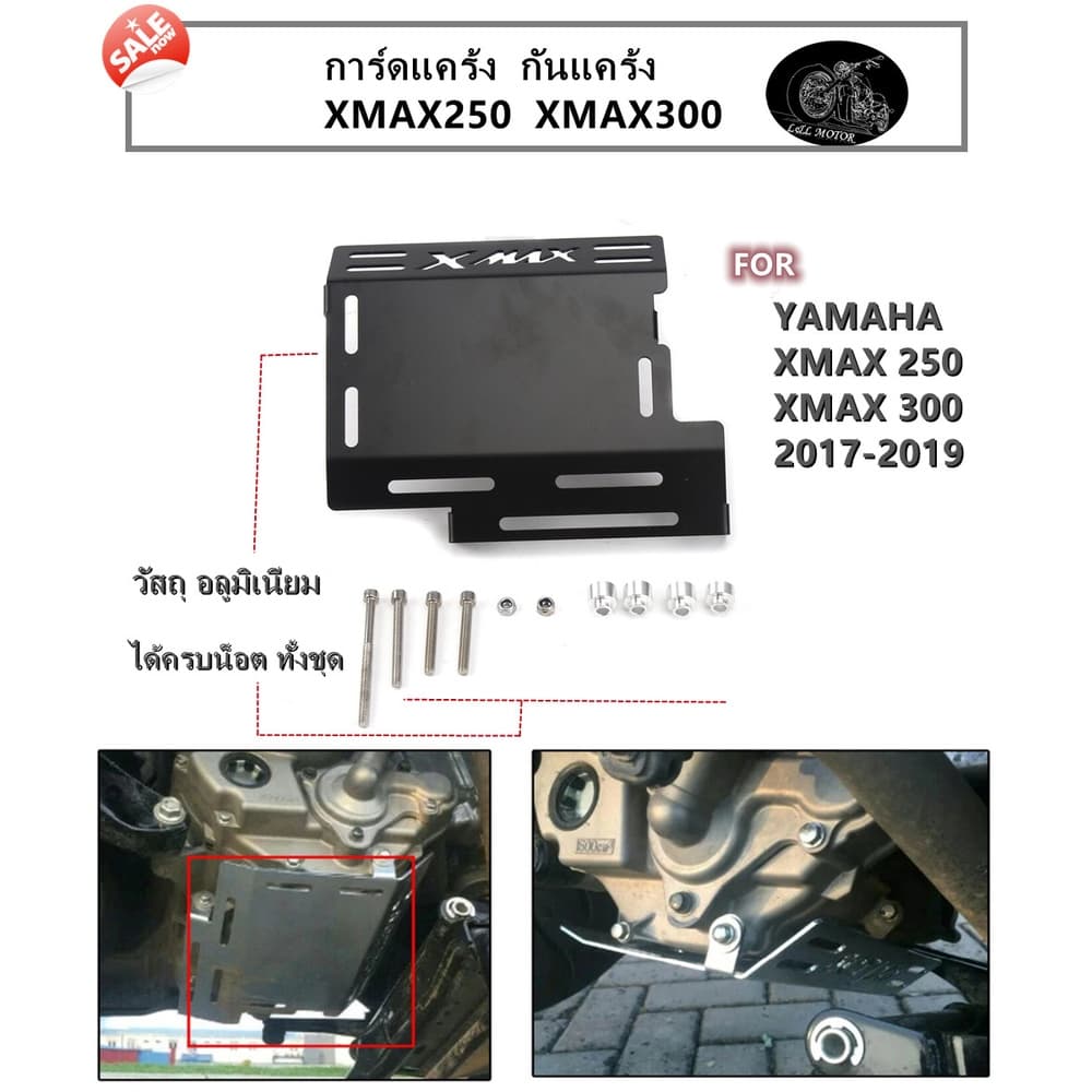 การ์ดแคร้ง XMAX300 กันแคร้ง การ์ดเครื่อง XMAX XMAX250 (ปี2017-2023)ป้องกันมอเตอร์ใต้รถมอเตอร์ไซส์