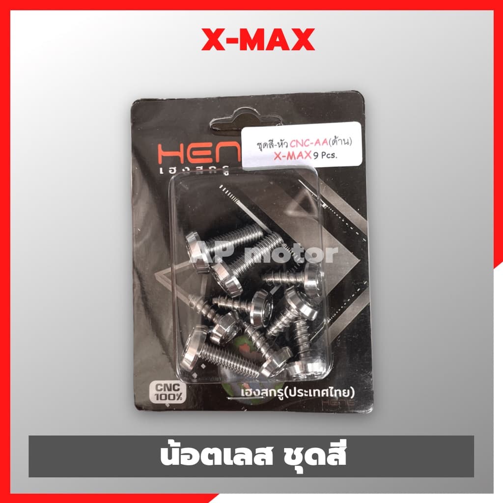 น็อตชุดสีX-max (9ตัว) หัวAA สแตนเลส น็อตเลสชุดสีxmax น็อตเลสใส่ชุดสีxmax น็อตชุดสีเลสxmax300 น็อตxmax300