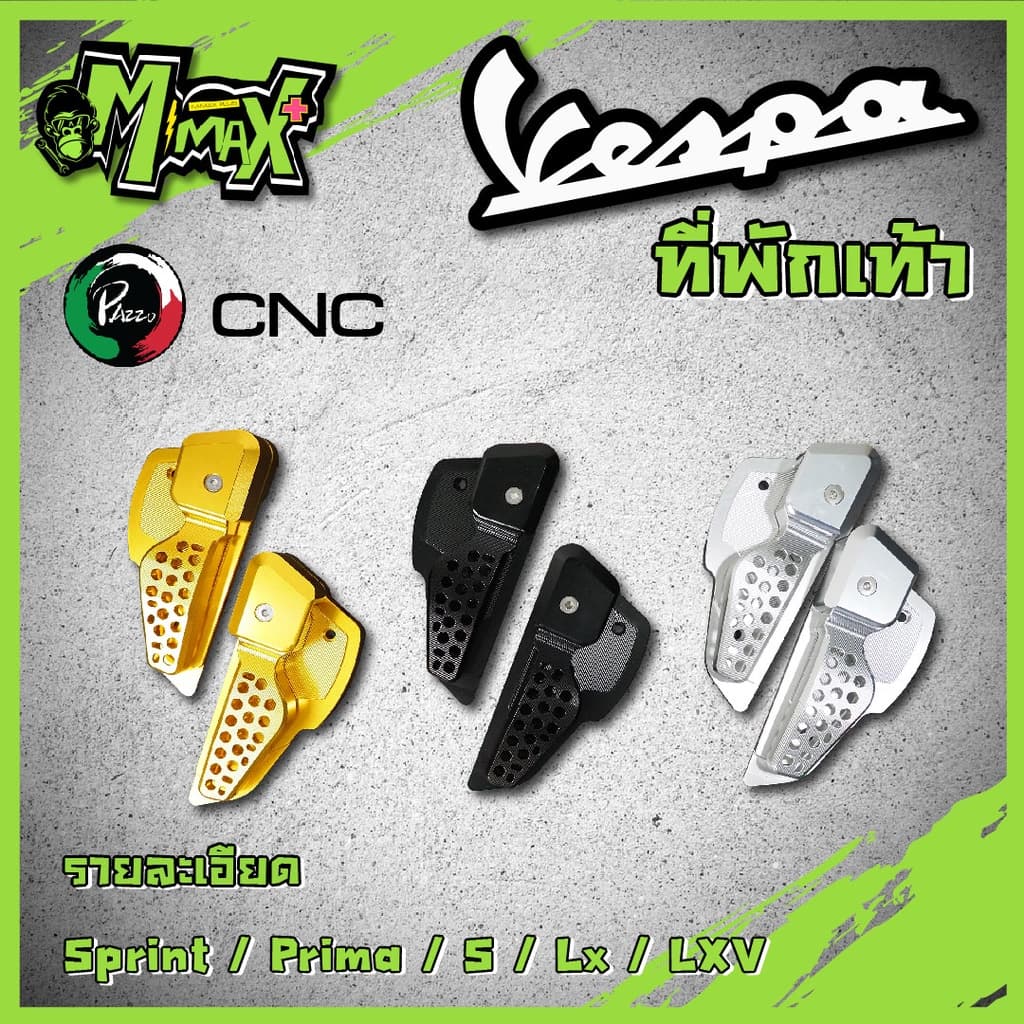 พักเท้าVespa งานCNC รุ่น สลอต VESPA Sprint , Prima , S , Lx , Lxv   แบรนด์ PAZZO ( 1 คู่ )