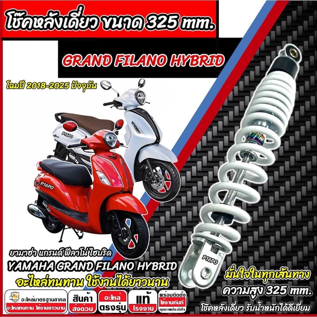 โช๊คหลังเดียว Yamaha Grand Filano Hybrid สีดำ สีขาว ยามาฮ่า แกรนด์ ฟีลาโน่ โช็คอัพ YAMAHA FILANO พร้อมติดตั้ง X33