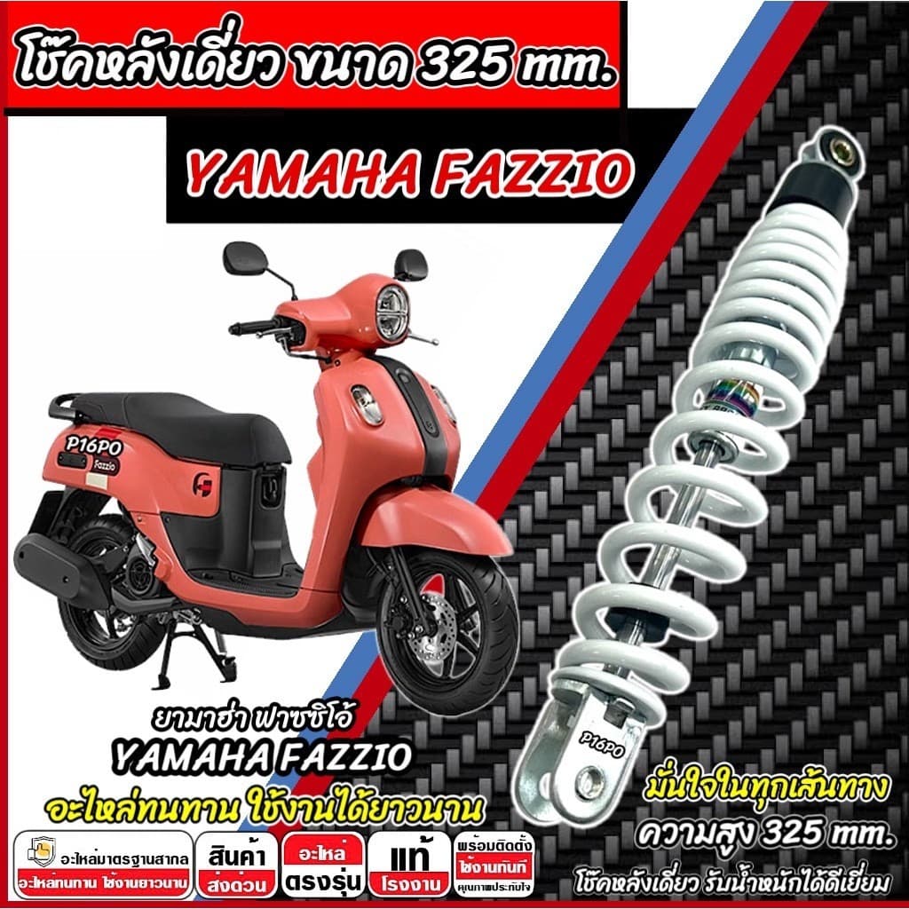 โช๊คหลังเดียว Yamaha Fazzio สีดำ สีขาว ยามาฮ่า ฟาซซิโอ้ โช๊คอัพ โช็คอัพ YAMAHA FAZZIO โช้คหลัง พร้อมติดตั้ง X33