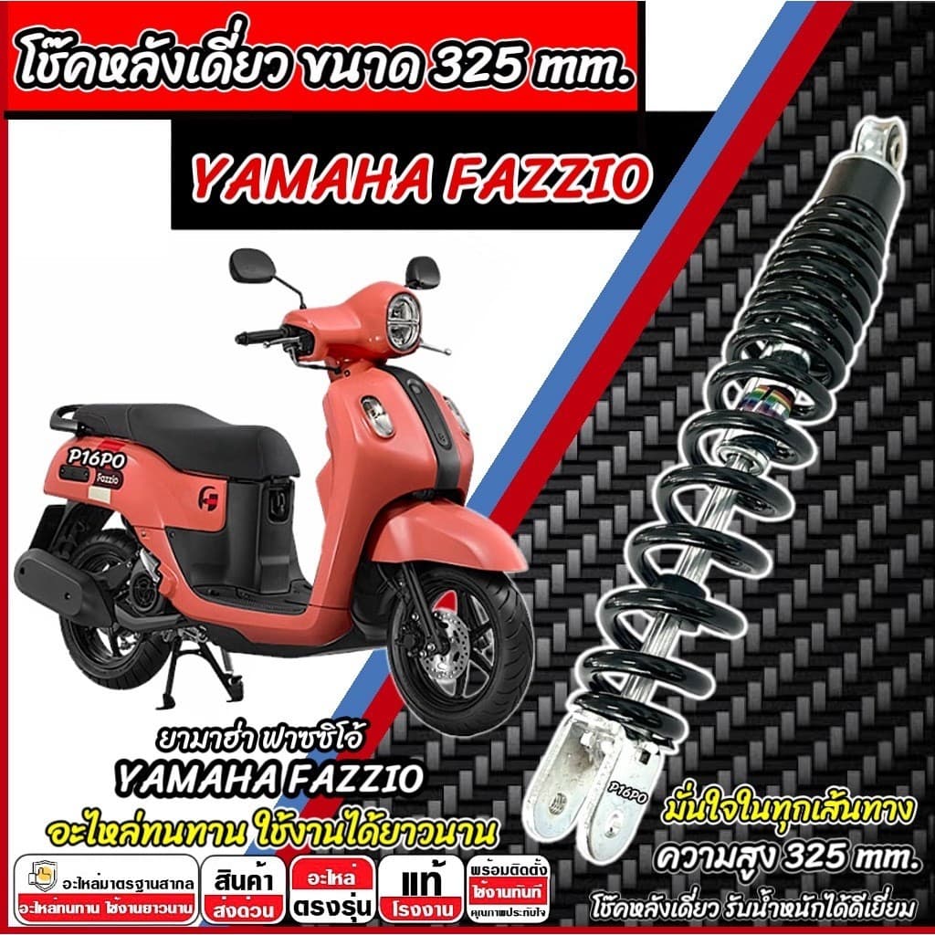 โช๊คหลังเดียว Yamaha Fazzio สีดำ สีขาว ยามาฮ่า ฟาซซิโอ้ โช๊คอัพ โช็คอัพ YAMAHA FAZZIO โช้คหลัง พร้อมจัดส่งทันที SP16
