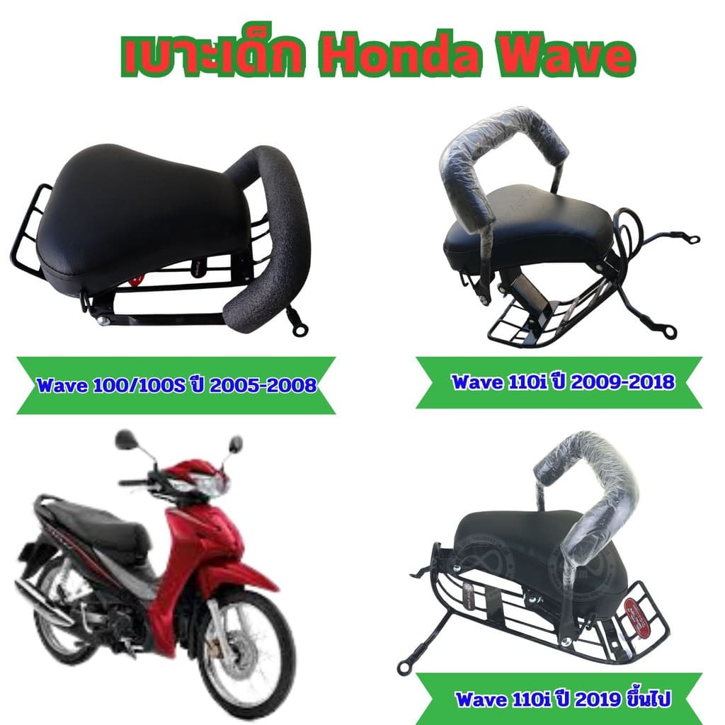 เบาะเสริมสำหรับเด็กใช้งานร่วมกับมอเตอร์ไซค์ Honda Wave 100/100S รุ่นปี 2005-2008/Wave 110i ปี2009-2018/Wave 110i 