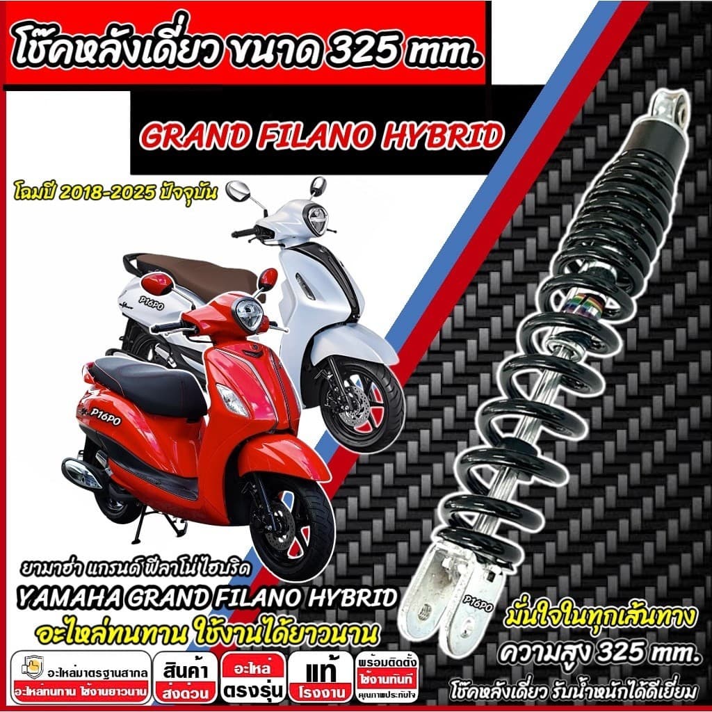 โช๊คหลังเดียว Yamaha Grand Filano Hybrid สีดำ สีขาว ยามาฮ่า แกรนด์ ฟีลาโน่ โช็คอัพ YAMAHA FILANO พร้อมจัดส่งทันที SP16