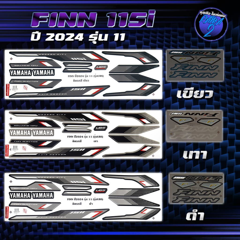สติกเกอร์Finn ปี2024 รุ่น11 สติกเกอร์ยามาฮ่า ฟิน ปี 2024 รุ่น11 สติ๊กเกอร์Yamaha Finn Finn115