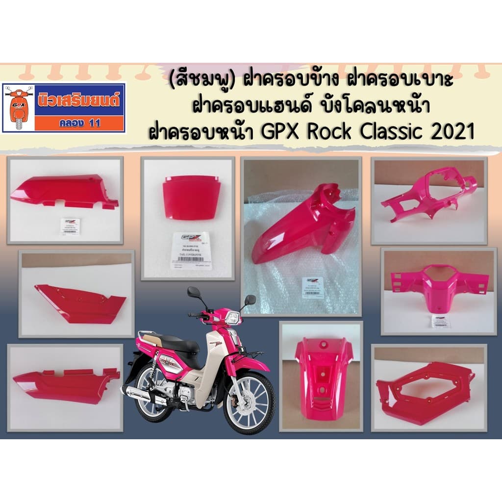 (สีชมพู) ฝาครอบข้าง ฝาครอบเบาะ ฝาครอบแฮนด์ บังโคลนหน้า ฝาครอบหน้า GPX Rock Classic 2021 สีชมพู  ของแท้เบิกศูนย์