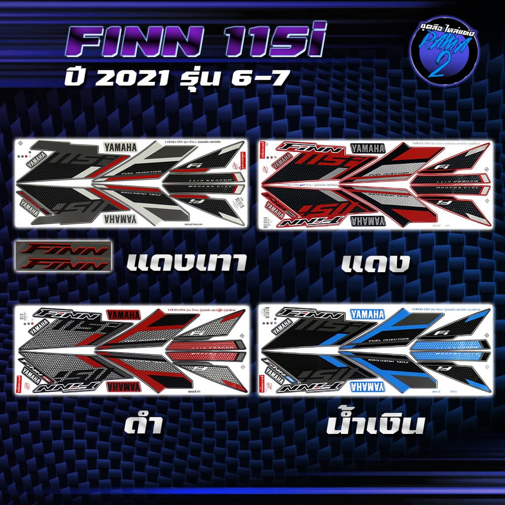 สติกเกอร์Finn ปี2021 รุ่น6-7 สติกเกอร์ยามาฮ่า ฟิน ปี 2021 รุ่น6-7 สติ๊กเกอร์Yamaha Finn ปี2021