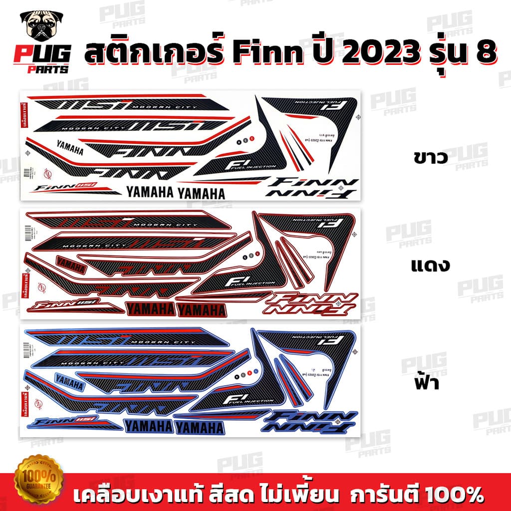 สติกเกอร์Finn ปี2023 รุ่น8 ( สีสด เคลือบเงาแท้ ) สติกเกอร์ยามาฮ่า ฟิน ปี 2023 รุ่น8 สติ๊กเกอร์Yamaha Finn Finn115