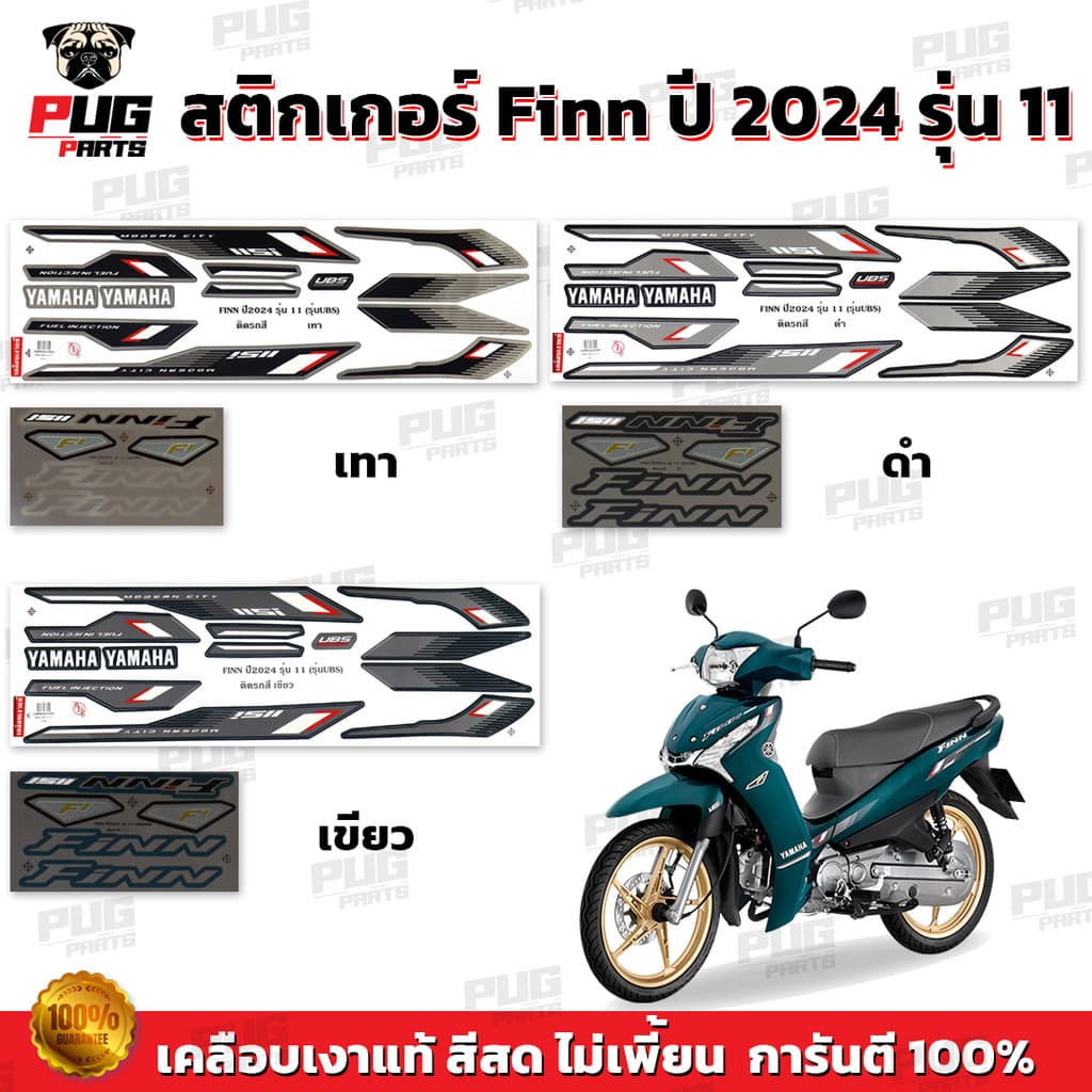 สติกเกอร์Finn ปี2024 รุ่น11 ( สีสด เคลือบเงาแท้ ) สติกเกอร์ยามาฮ่า ฟิน ปี 2024 รุ่น11 สติ๊กเกอร์Yamaha Finn Finn115