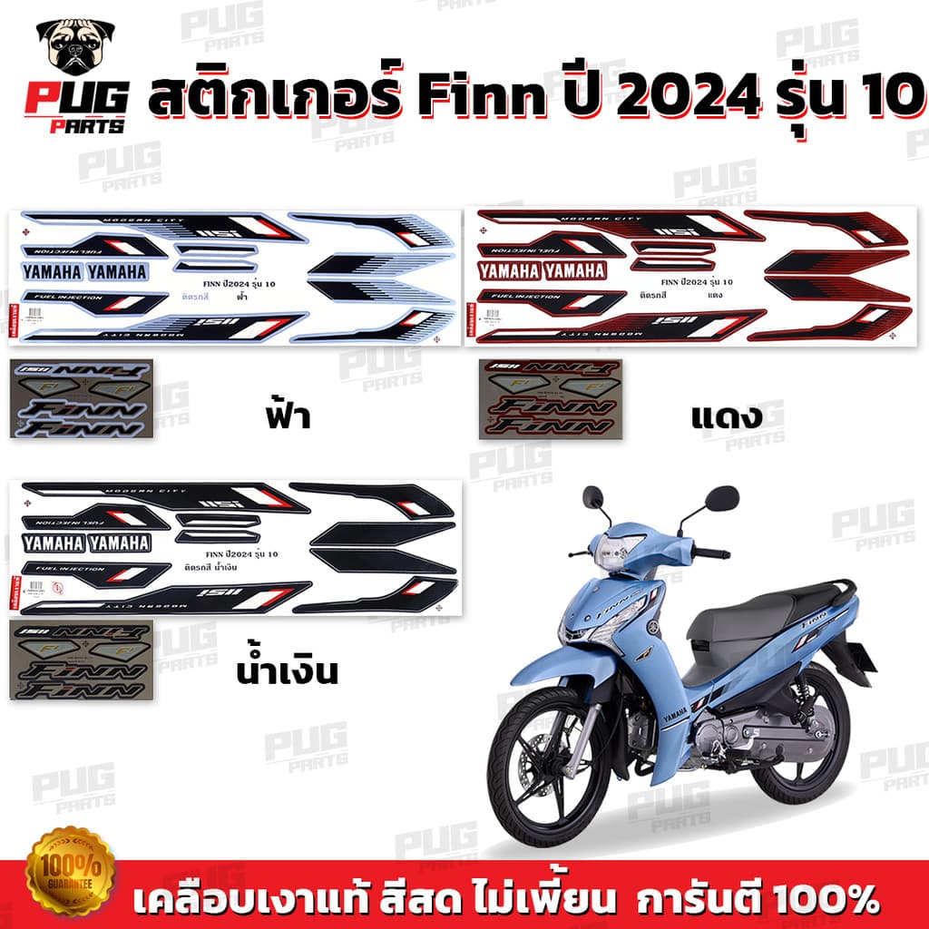 สติกเกอร์Finn ปี2024 รุ่น10 ( สีสด เคลือบเงาแท้ ) สติกเกอร์ยามาฮ่า ฟิน ปี 2024 รุ่น10 สติ๊กเกอร์Yamaha Finn Finn115