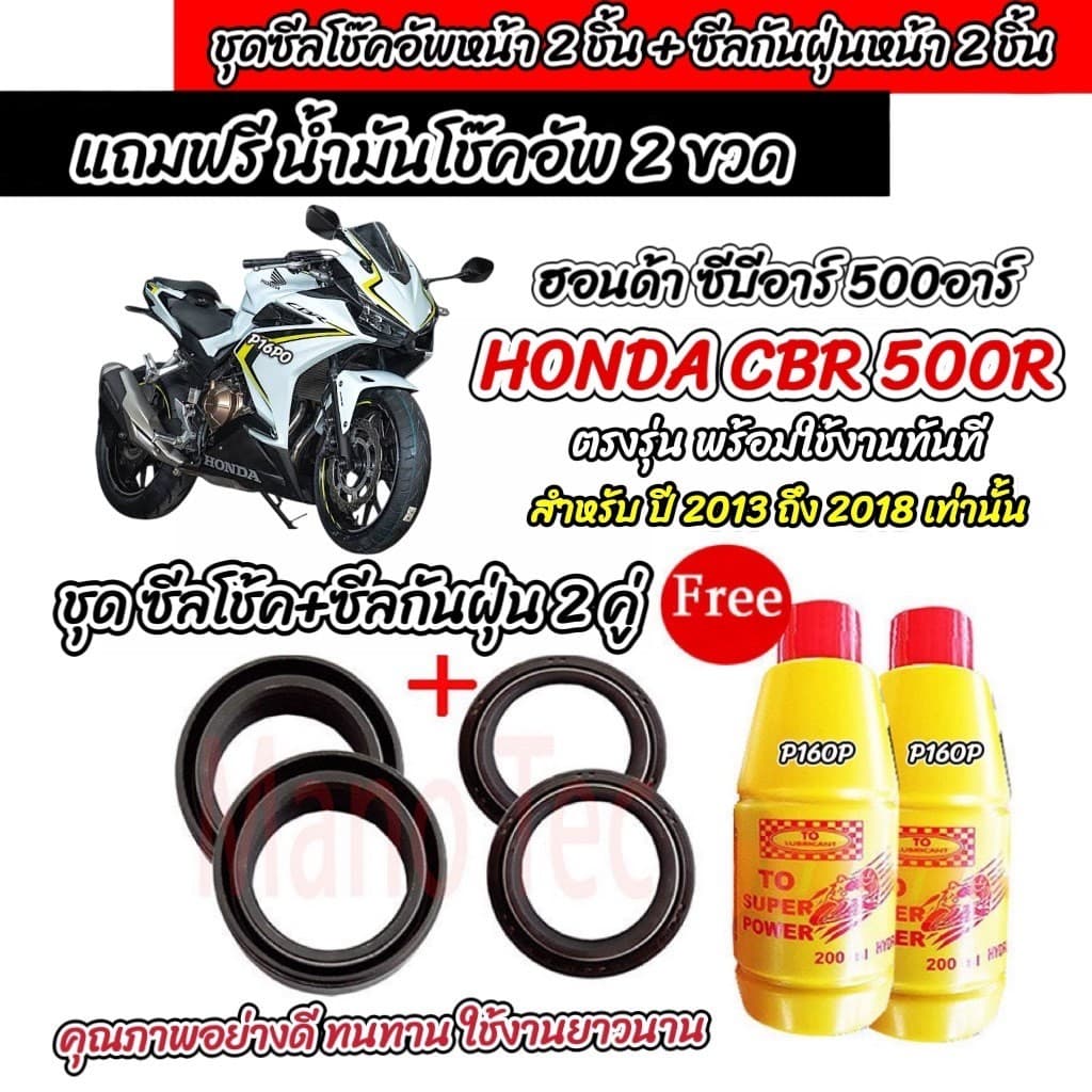 ซีลโช๊คหน้า+ซีลกันฝุ่น น้ำมันโช๊ค Honda CBR CB 500F 500R 500X น้ำมันโช๊คหน้า ฮอนด้า ซีบีอาร์ 500 Big Bike CBR500R X33