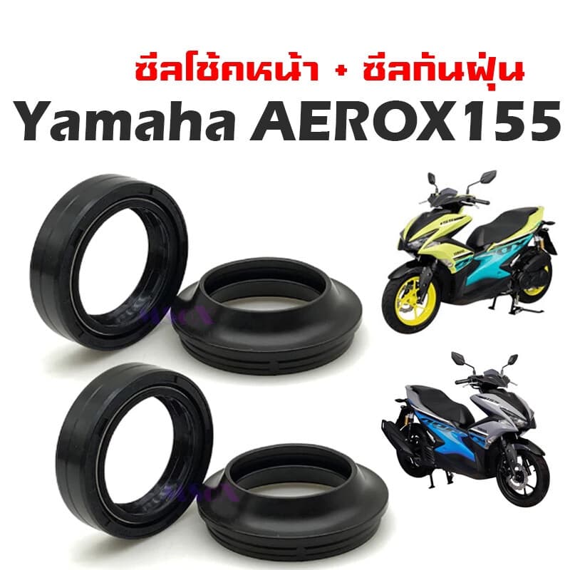 ชุดซีลโช้คหน้า ซีลกันฝุ่น Yamaha Aerox ซิลโช๊ค aerox  ชุดซีลปลอกแกนโช้คหน้า ใส่แกนโช้คหน้า2ข้าง แอร็อค Aerox-155 ร้านQ