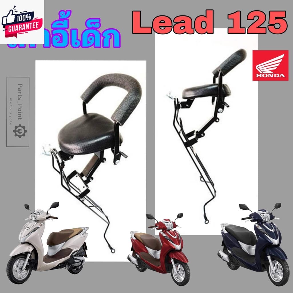 เก้าอี้เด็ก LEAD 125 ที่นั่งเด็ก Lead 125 เาะเด็ก หลีด 125 เก้าอี้เด็กรถจักรยานยนต์ LEAD 125 Child Seat Honda