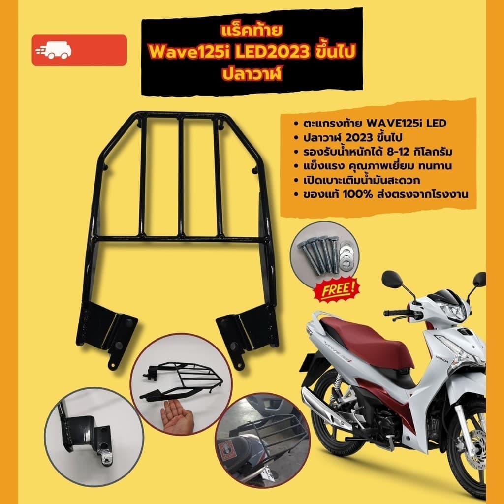 ตะแกรงท้าย มอเตอร์ไซค์ wave125i LED2023 ขึ้นไป ชุดอะไหล่แต่ง แร็คหลัง ตะแกรงเหล็ก Honda Wave125i เวฟ125i เหล็กแข็งแรง