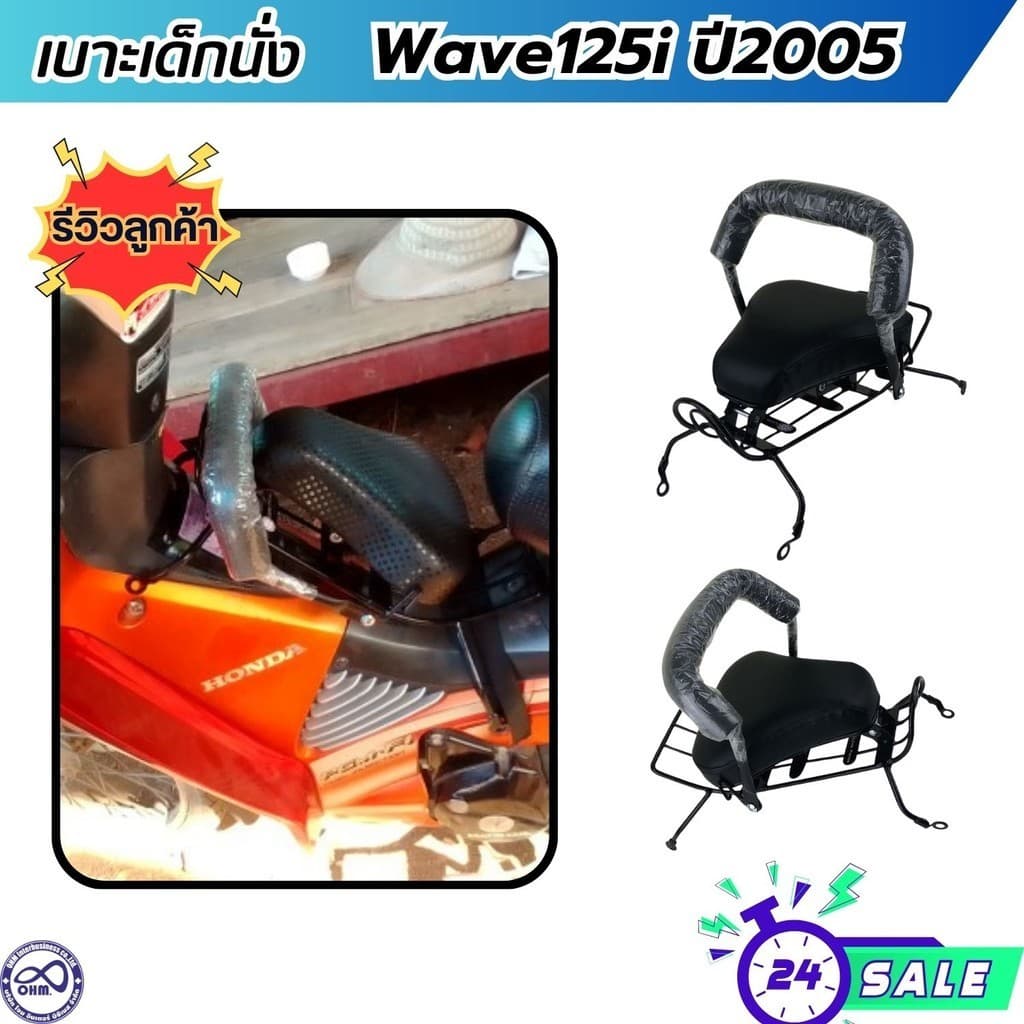 เบาะนั่งเด็ก เบาะเด็ก สีดำ รุ่น Wave125i เก้าอี้เด็ก ฮอนด้า เวฟ125i ปี2005 ตัวเก่า ที่นั่งเด็กติดรถมอไซค์ HONDA WAVE125I
