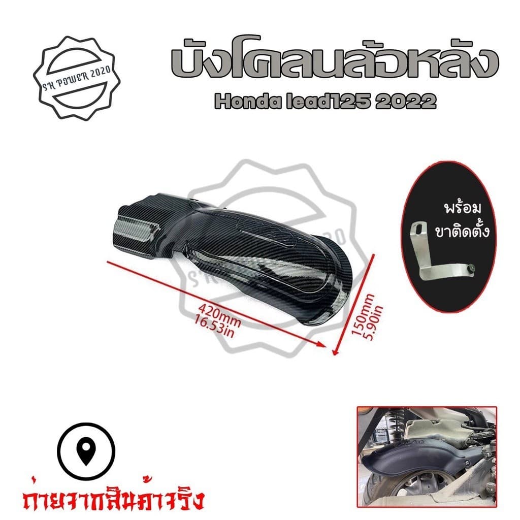กันดีด บังโคลนหลัง  สําหรับ Honda LEAD125 บังโคลนใน lead 125 บังโคลนlead 125(0102)