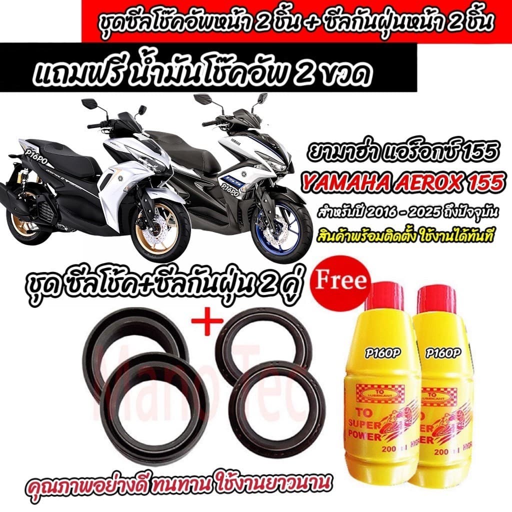 ซีลโช๊คหน้า+ซีลกันฝุ่น Yamaha Aerox 155 พร้อมน้ำมันโช๊ค YAMAHA AEROX155 น้ำมันโช๊คอัพหน้า ยามาฮ่า แอร็อกซ์ 155 X33
