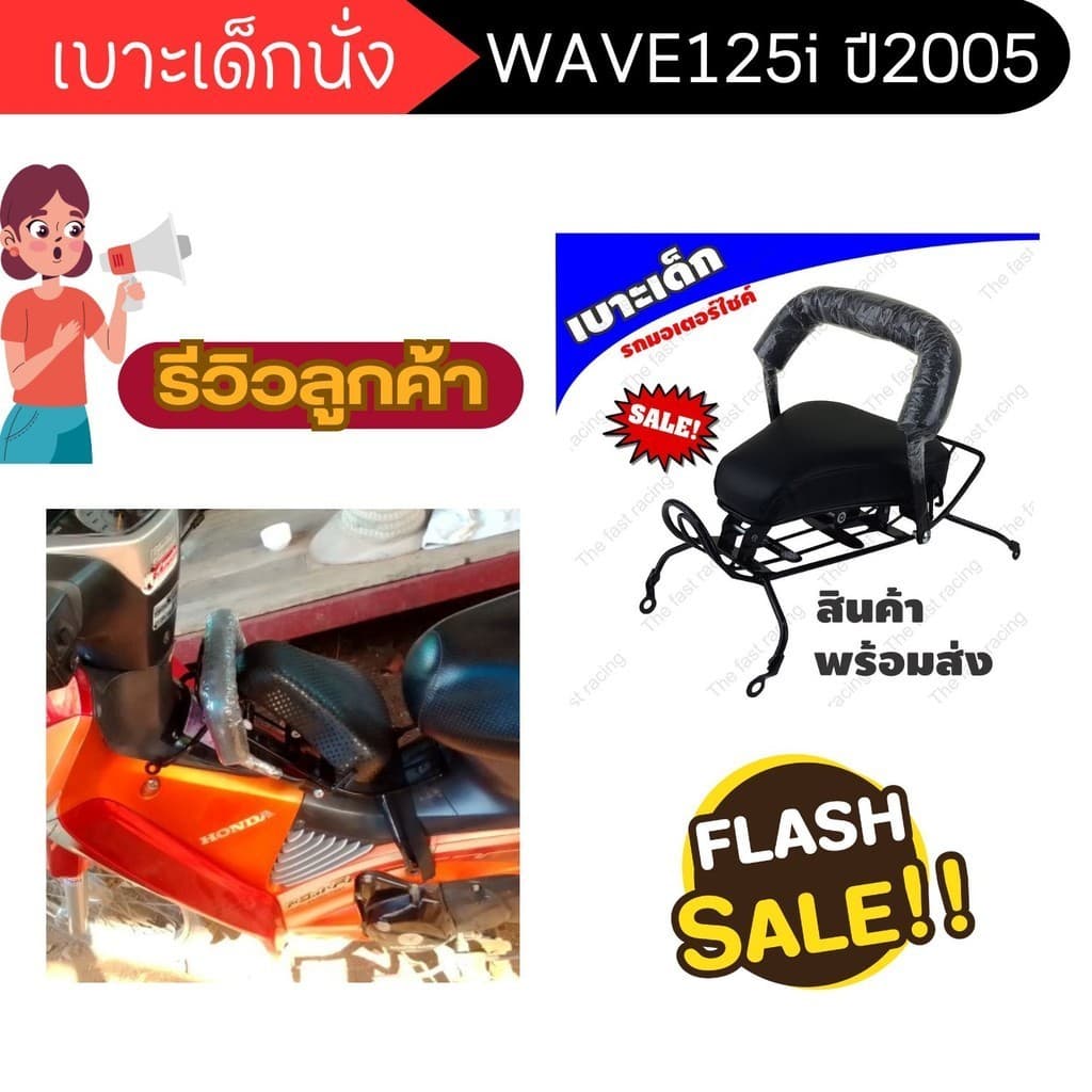 เบาะแต่งสวยๆ ที่นั่งเด็ก ตรงรุ่น รถมอเตอร์ไซค์ WAVE125I ปี2005 เบาะเด็กนั่ง เบาะเสริม honda wave125i ตัวเก่า