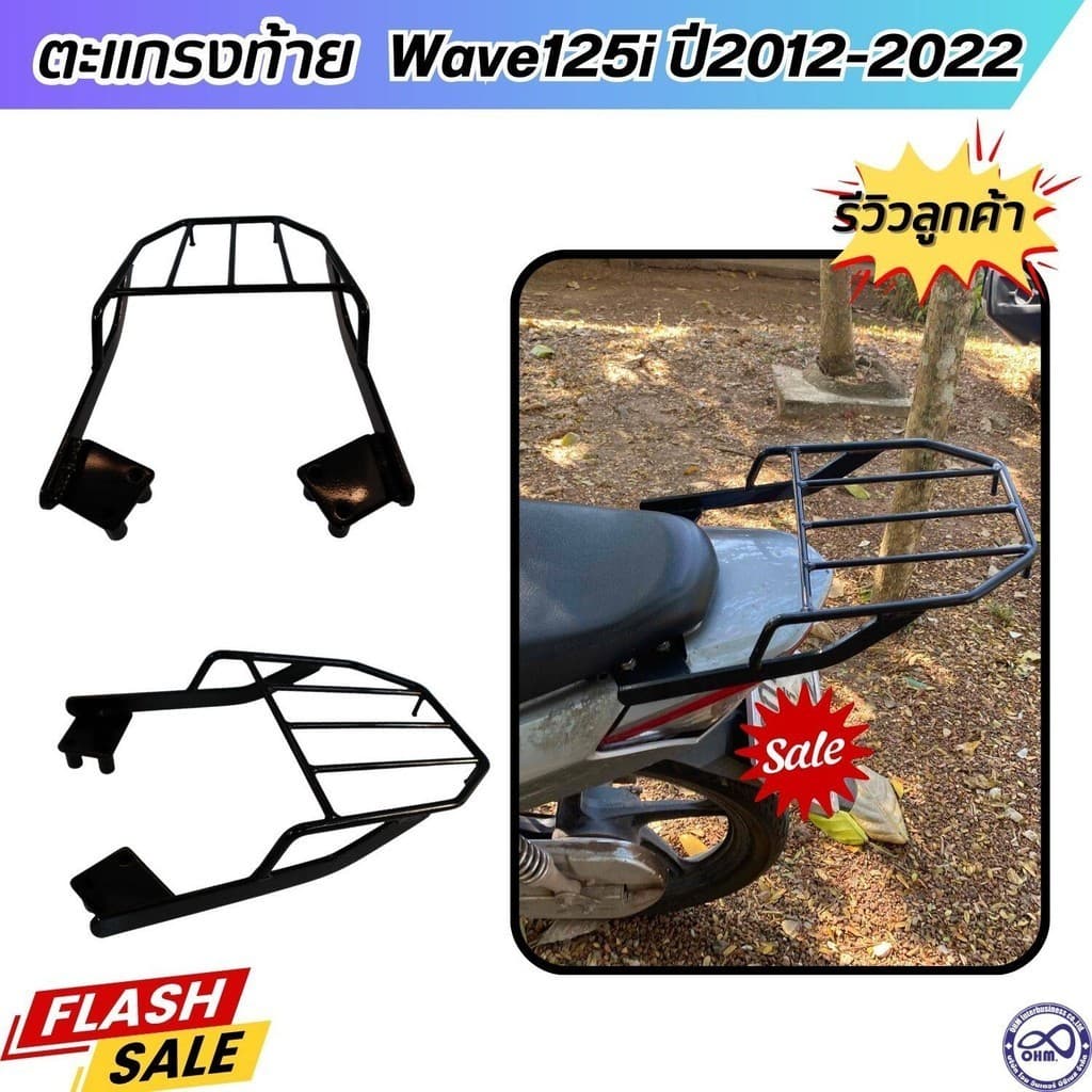 ตะแกรงเหล็ก แร็คท้าย HONDA WAVE125i ปี2012-2022 ตะแกรงท้ายเวฟ125ไอ เหล็กอย่างหนา แร็คหลังwave125i สีดำ