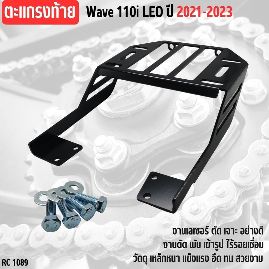 แร็คท้าย ตะแกรงเหล็กหลัง WAVE110i LED เวฟ110ไอ ปี2021-2023 ใหม่ล่าสุด ตะแกรงท้าย รถมอไซค์ honda wave110i