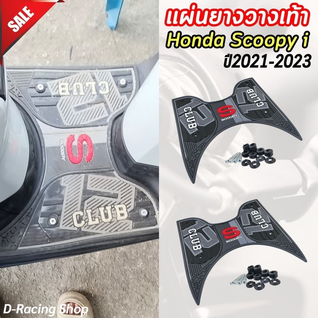 Scoopy-i Club12 แผ่นยางพักเท้า สีดำ HONDA Scoopy-i ยางวางเท้า SCOOPY-i ปี 2021-2023 แผ่นยางปูพื้น รถมอไซค์ สกู๊ปปี้ ไอ