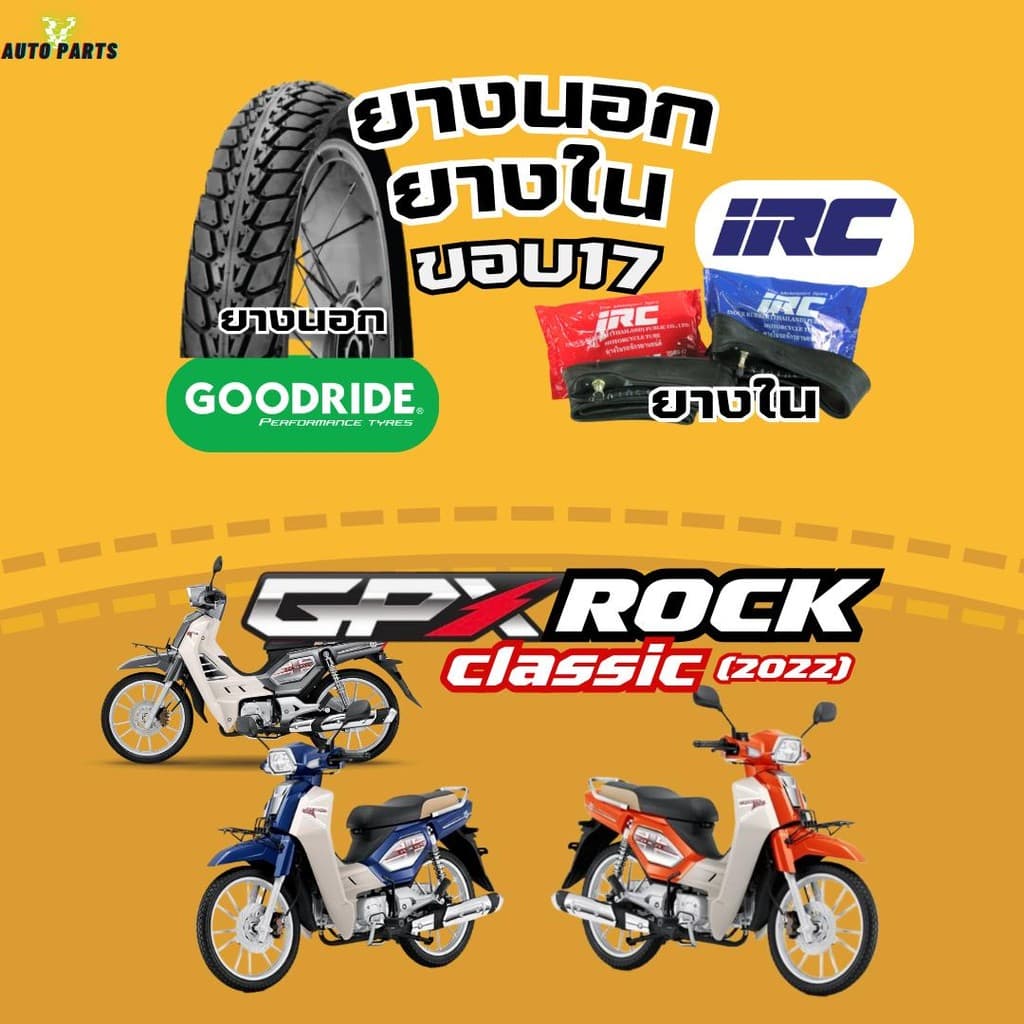 [ยางนอกรถมอเตอร์ไซค์ใหม่มือ1ปี24] GPX Rock classic ปี22 ร็อก กู๊ดไรด์ขอบ17 ยางในIRC Motorcycle
